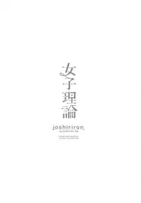 (C93) [joshiriron kai (Various)] joshiriron