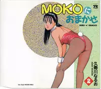 [Kusugawa Naruo] MOKO ni Omakase Vol.2