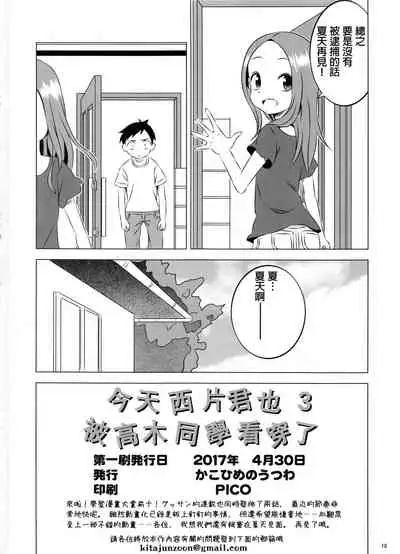 (COMIC1☆11) [Kakohimenoutuwa (Yuumazume)] Kyou mo Nishikata-kun wa Takagi-san ni Misukasareteru 3 (Karakai Jouzu no Takagi-san) [Chinese] [星幽漢化組]