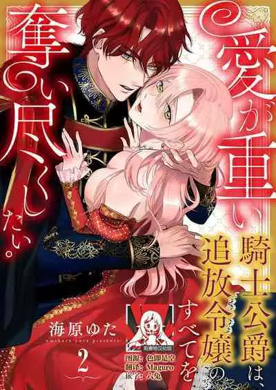 Ai ga Omoi Kishi Koushaku wa, Tsuihou Reijou no Subete o Ubaitsukushitai. | 骑士公爵爱意深重，想要索取放逐千金的一切。 1-17