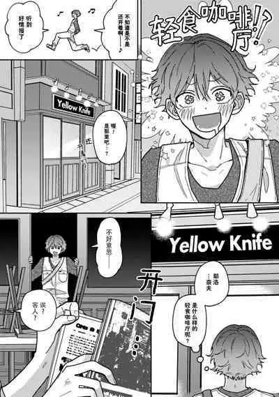 Uso to Yellowknife | 谎言与黄色小刀