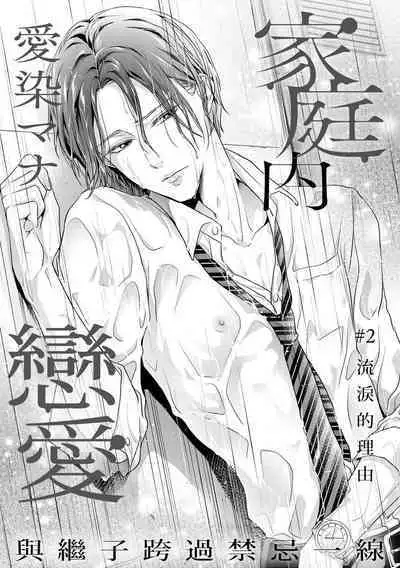 Kateinai Renai Giri no Musuko to Koeta Issen | 家庭内恋爱 与继子跨过禁忌一线 1-5