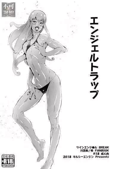 [Kirsi Engine (Kirsi)] Angel Trap (Twin Angel BREAK) [Chinese] [真不可视汉化组] [Digital]