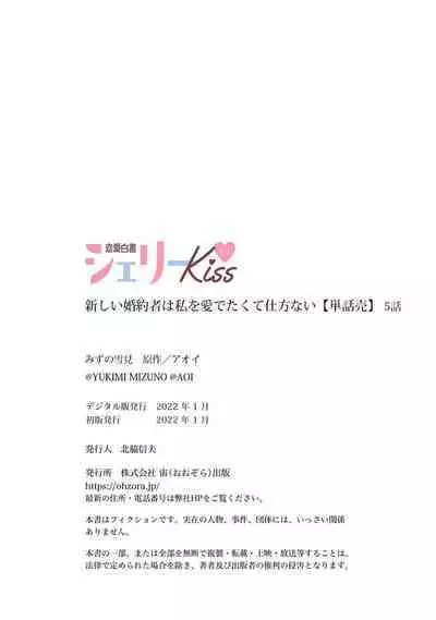 Atarashii Konyakusha wa Watashi o medetakute shikatanai | 新婚约者超宠我 1-5