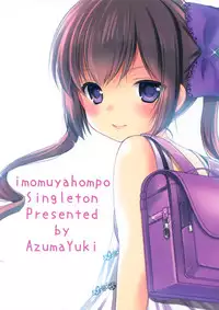 (Tora Matsuri 2015) [Imomuya Honpo - Singleton (Azuma Yuki)] Ikkai 500 Yen [Chinese] [CE家族社]