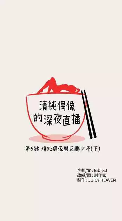 清純偶像的深夜直播 1-12