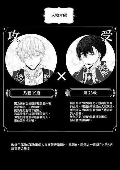 [HAIC (Hai)] Toshishita Oujikei Idol ni Shuuchaku (Ai) Sareru Hanashi | 被年下王子系偶像執著（愛）的故事 [Chinese] [Digital]