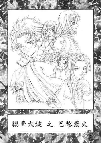 The Flower in Paris | 櫻華大綻之巴黎慾火