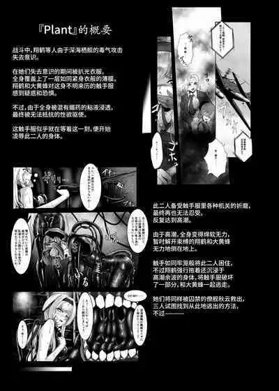 [Black lacquer (Kuro Urushi)] Plant 2~4 (Kantai Collection -KanColle-) [Chinese] [不咕鸟汉化组] [Digital]