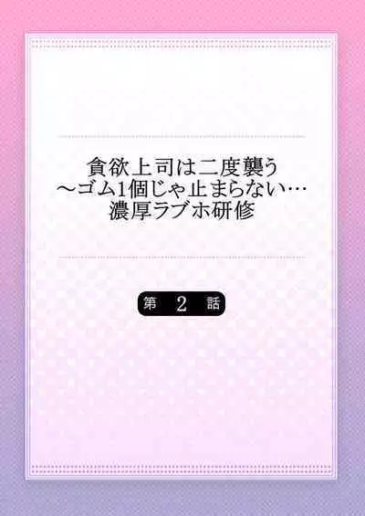 [Ichikawa Ruki] Donyoku Joushi wa Nido Osou ~ Gum 1-ko ja Tomaranai... Noukou LoveHo Kenshuu 1-2