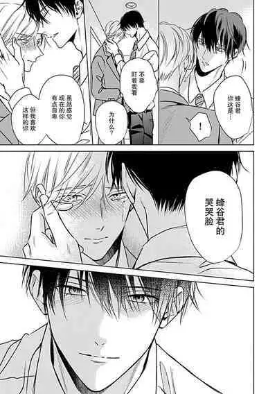 Nakimushi Honey no Aishikata | 爱哭鬼恋人的爱情法则 1-5