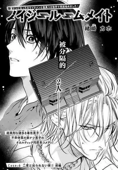 [Ozaki Kaho] Noisy Roommate ~Ie Nashi ni Natta node Ikemen to Kaiitsuki Bukken de Doukyo Hajimemashita~ | 我的怨种室友 Ch. 1-7(上) [Chinese] [苍蓝神烦汉化组x冒险者公会] [Digital]