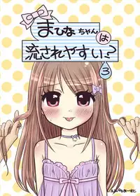 [67] まひなちゃんは流されやすい？ 3 [Digital]