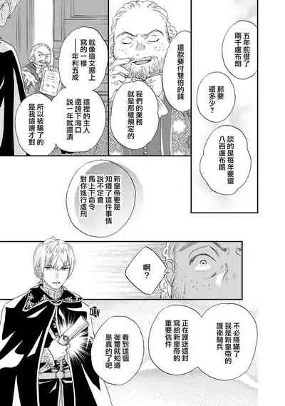 [Adumi Yuu kisaragi] Gensui kōtei no okiniiri ~ botsuraku reijō wa kakowa re dekiai ni honrō sa retemasu ~ | 元帥皇帝的心頭至寵~沒落大小姐被溺愛包圍任由擺佈~ [Chinese] [莉赛特汉化组]