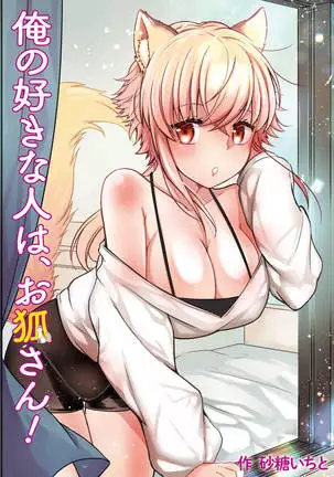 Ore no Sukina Hito wa, O Kitsune-san!