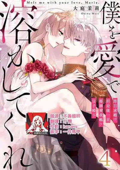 [Oniwa Mari] Boku o Medetokashite kure ~ Sokujitsu Kyuukon!? Demo Zutto Dekiai shite kuremasu ka? Ouji-sama | 以愛將我融化~即日求婚！？但是能一直都溺愛我嗎？皇子殿下 1-7 end [Chinese] [莉赛特汉化组]