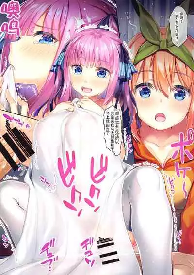 (SC2020 Summer) [Yan-Yam] Fu-kun No Kodane Ga Itoshikute | 深爱着风君的精子 (Gotoubun no Hanayome) [Chinese] [真不可视汉化]