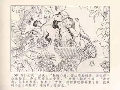 金瓶梅 第三回 宋慧莲偷期蒙厚爱 (八字金)[中国古善文化出版社]