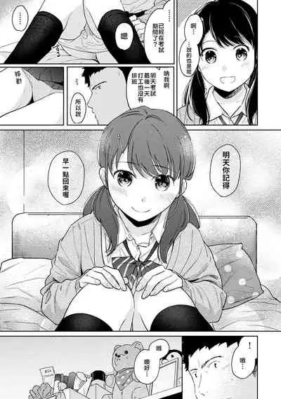 1LDK+JK Ikinari Doukyo? Micchaku!? Hatsu Ecchi!!? | 1LDK+JK 突然間展開同居？ 極度貼近！？初體驗！？ Ch. 18-33