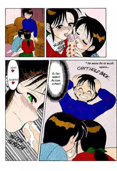 [Wolf Ogami] Super Family Complex / Super Taboo Ch. 11 / Супер Табу Чаптър 11 [Bulgarian]