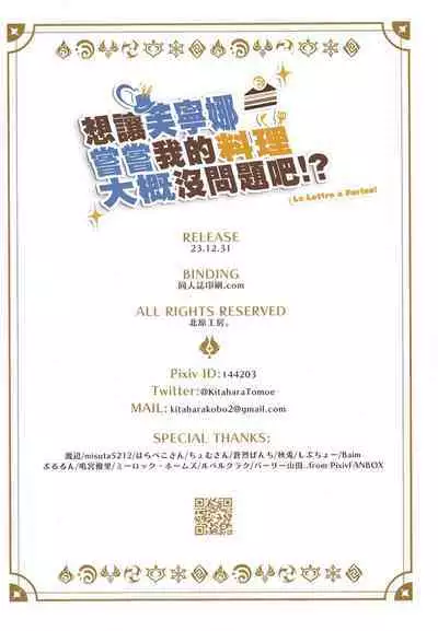 Furina ni Ryouri o Kuwashite Yaritain desu ga Kamaimasen ne!? - La Lettre a Furina! | 想讓芙寧娜嘗嘗我的料理大概沒問題吧!?