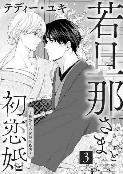 [te de i・yu ki]wakadanna sa ma to hatsukoi yobai～shou ka re ta to no atsu i yubisaki ～1~5|少东家和初恋结婚～焦急的人 炙热的指尖1~5[Chinese] [橄榄汉化组]