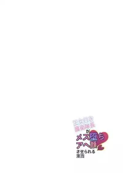 王女付き護衛隊長がメス堕ちアヘ顔させられる漫画