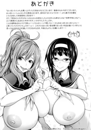 おっぱいスイッチ