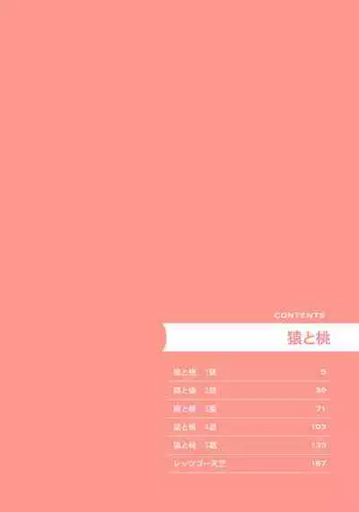 Saru to Momo | 猴与桃 Ch. 1-4