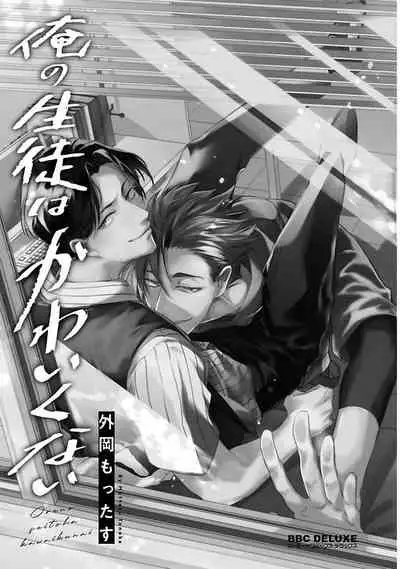 Ore no Seito wa Kawaikunai | 我的学生一点也不可爱 Ch. 1-5 加笔+特典