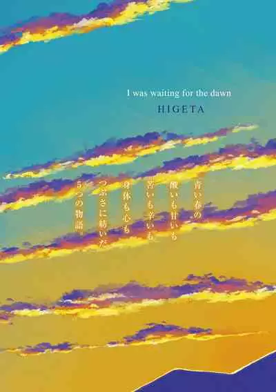 [Higeta] Yoake o matteta [Digital]
