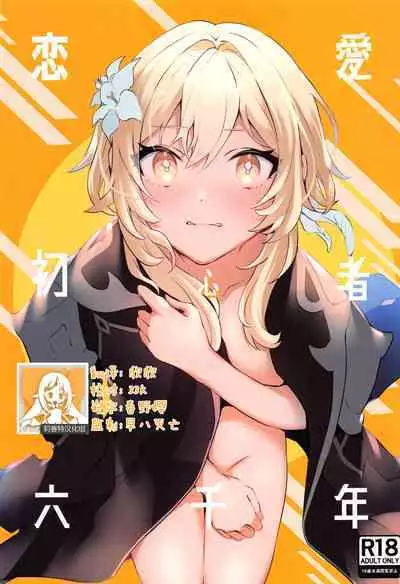 Renai Shoshinsha Rokusen-nen | 六千年的恋爱初学者