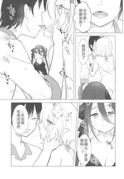 Kokkoro to Ranpha no Yoru no Osewa | 可可萝和兰法的夜晚照顾