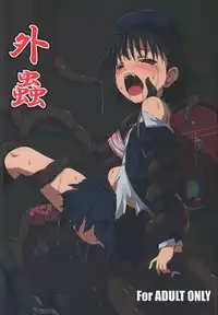 (C83) [ON YOUR MARK (SUNSON)] GaiChuu [Chinese] [落莲汉化组]