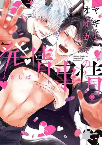 [Tokishiba] Yagi to Ookami no Hatsujou Jijou | 山羊与狼的发情情况 Ch. 1-6+番外1-2 完结 [Chinese] [拾荒者汉化组] [Digital]