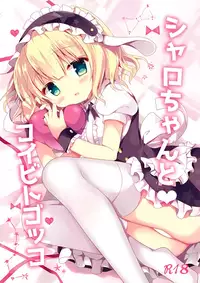 (SC2017 Winter) [Come Through (Adumi Kazuki)] Sharo-chan to Koibito Gokko (Gochuumon wa Usagi desu ka?) [Chinese] [绅士仓库汉化]