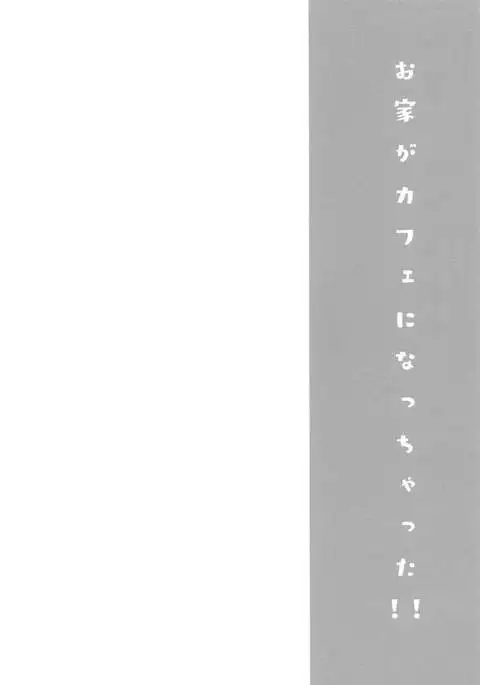 Ouchi ga Cafe ni Naccyatta!