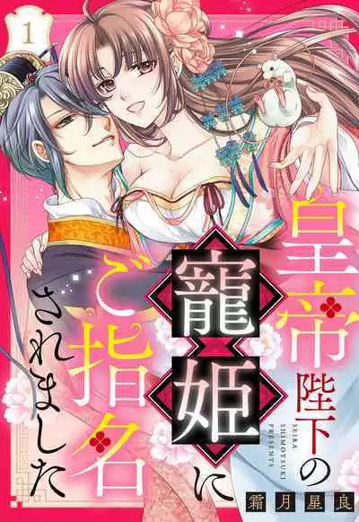 Koutei Heika no Chouki ni Goshimei Saremashita Ch. 1-2