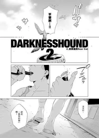 [Inumiso] DARKNESS HOUND | 黑暗猎犬 01-02 [Chinese] [拾荒者汉化组] [Digital]