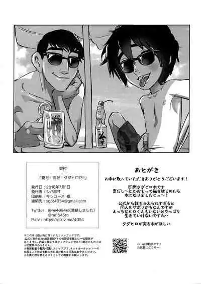 Natsuda! Umida! Tadahiroda!!