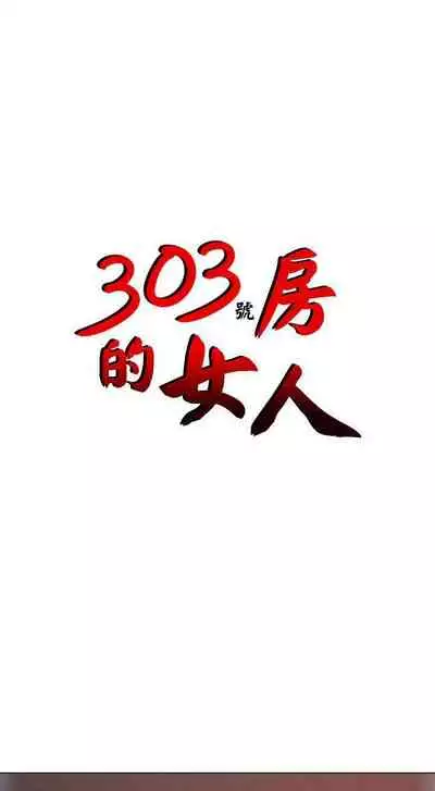 303號房的女人 1-32