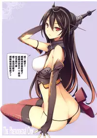 (C86) [American Kenpou (Kikuchi Seiji)] THE PHENOMENAL ONE (Kantai Collection -KanColle-) [Chinese] [屏幕脏了汉化组]
