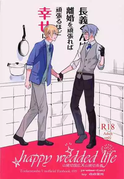 [6Am (点点金光)] Chougi-kun wa Rikon o Ganbareba Ganbaru hodo Shiawase ni Naru (Touken Ranbu)