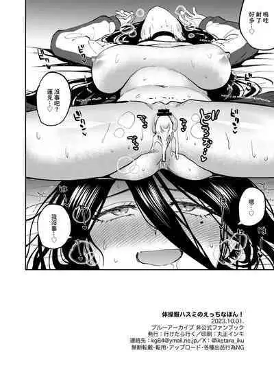 Taisoufuku Hasumi no Ecchi na Hon! | 體操服蓮見的小黃本!