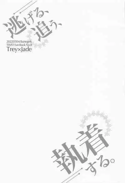 Nigeru, Ou, Shuuchaku Suru.