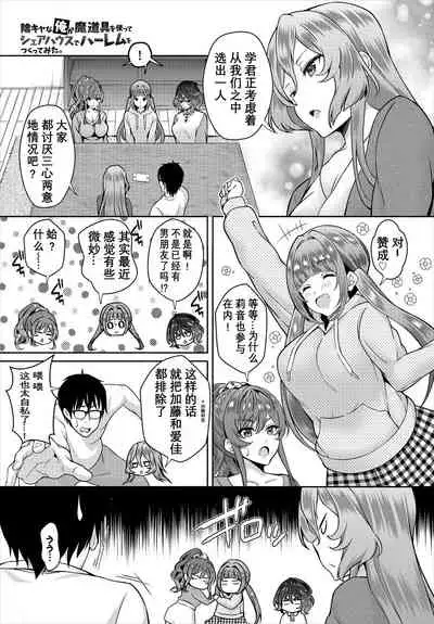 [Ohara Makoto] InCha na Ore ga Madougu o Tsukatte Share House de Harem o Tsukutte Mita. Ch. 6 - 10 [Chinese] [经验为0和不懂日语却想看汉化所以自己汉化的个人汉化组]