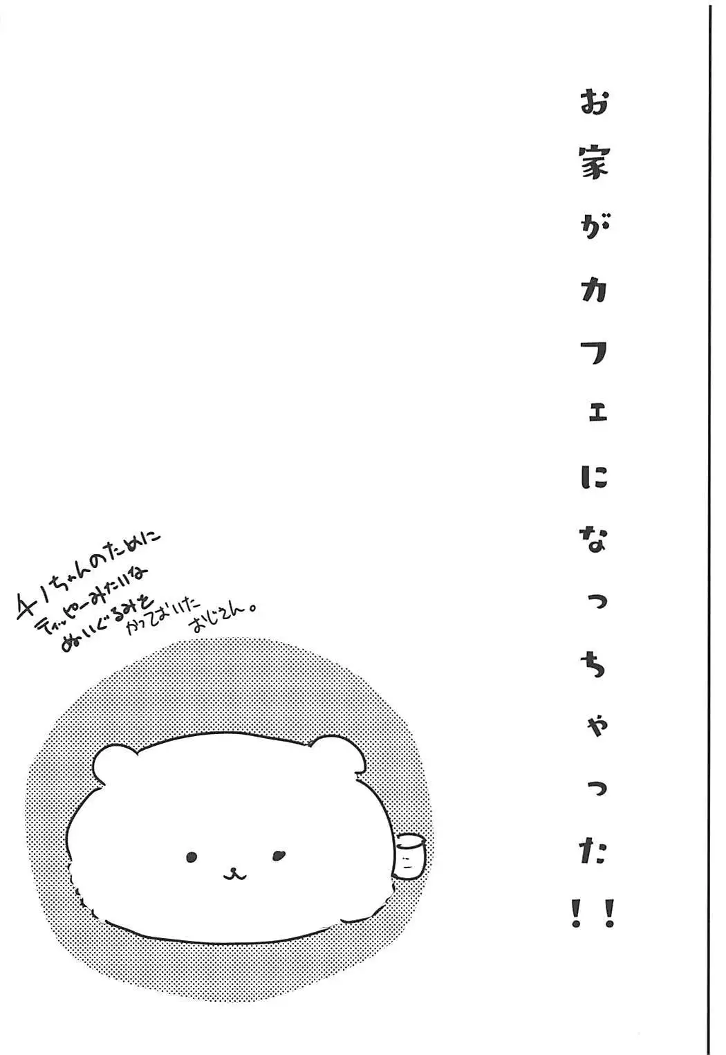 Ouchi ga Cafe ni Naccyatta!