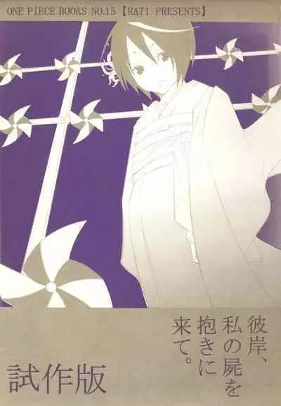 Higan, Watashi no Kabane o Daki ni Kite. | 彼岸、请来此地拥抱我的尸骸