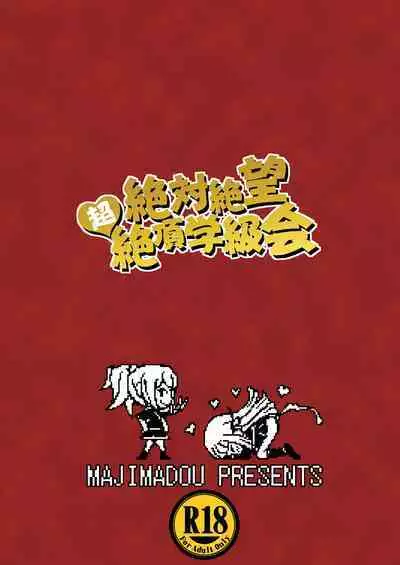 [Majimadou (Matou)] Zettai Zetsubou Chou Zecchou Gakkyuu-kai (Danganronpa) [Chinese] [971bb660个人机翻汉化] [Digital]