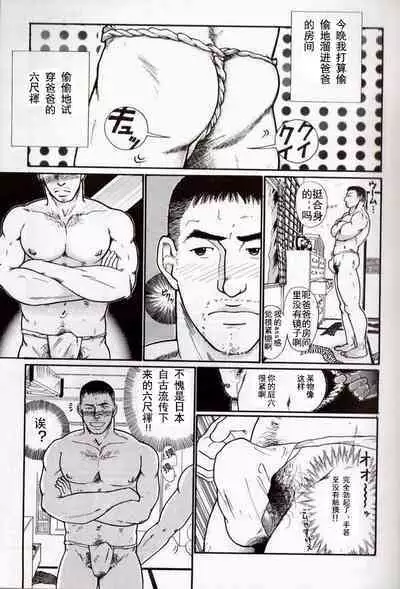 Oyaji no Fundoshi 老爸的兜裆布
